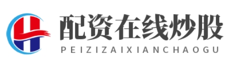伍伍策路--高效安全的股票配资首选平台！