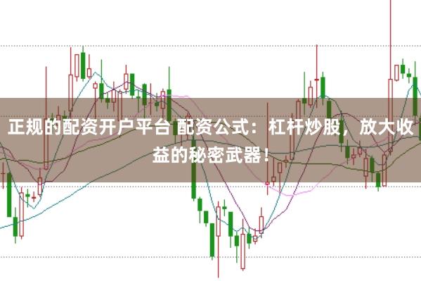 正规的配资开户平台 配资公式：杠杆炒股，放大收益的秘密武器！