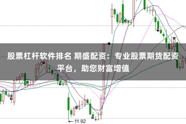 股票杠杆软件排名 期盛配资：专业股票期货配资平台，助您财富增值