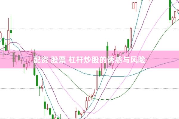 配资 股票 杠杆炒股的诱惑与风险