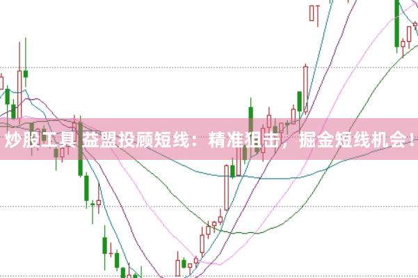 炒股工具 益盟投顾短线：精准狙击，掘金短线机会！