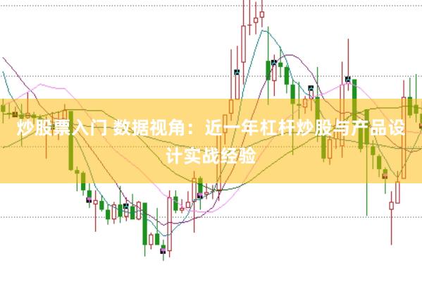 炒股票入门 数据视角：近一年杠杆炒股与产品设计实战经验