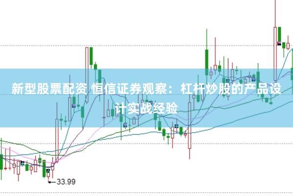 新型股票配资 恒信证券观察：杠杆炒股的产品设计实战经验