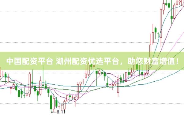 中国配资平台 湖州配资优选平台，助您财富增值！