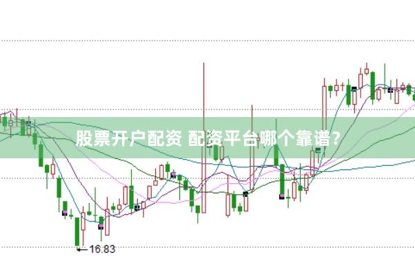 股票开户配资 配资平台哪个靠谱？