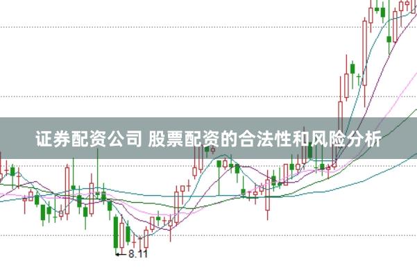 证券配资公司 股票配资的合法性和风险分析