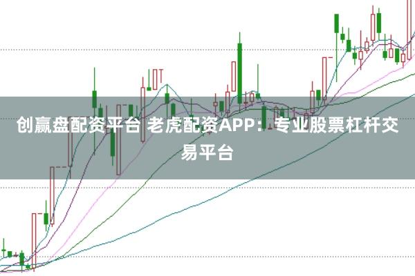 创赢盘配资平台 老虎配资APP：专业股票杠杆交易平台