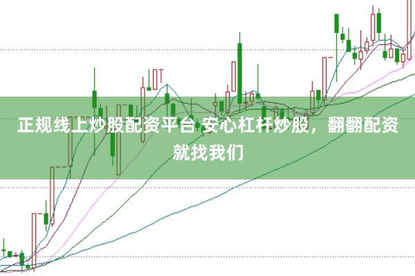正规线上炒股配资平台 安心杠杆炒股，翻翻配资就找我们