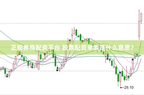 正规券商配资平台 股票配资单票是什么意思？