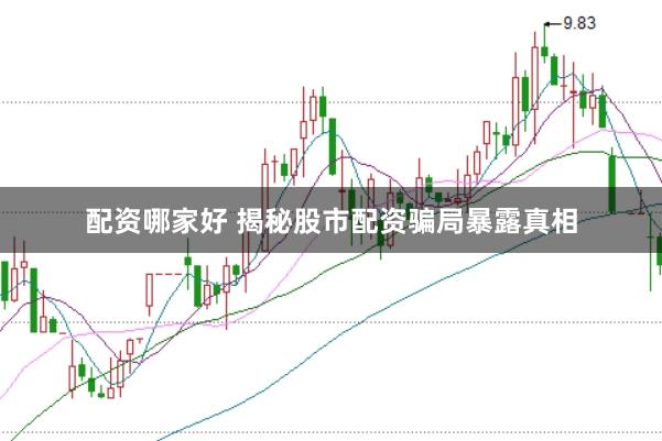 配资哪家好 揭秘股市配资骗局暴露真相