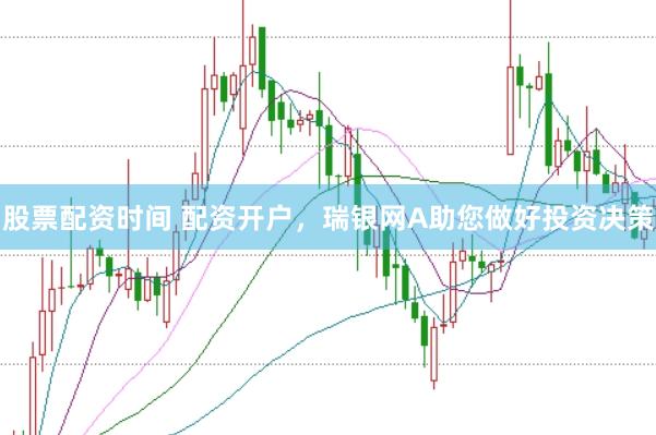 股票配资时间 配资开户，瑞银网A助您做好投资决策