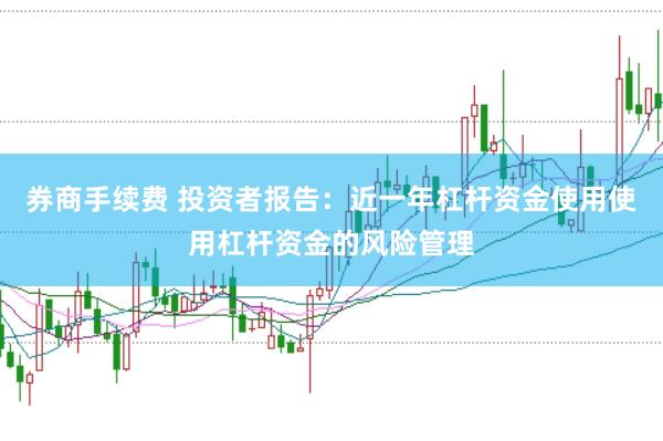 券商手续费 投资者报告：近一年杠杆资金使用使用杠杆资金的风险管理