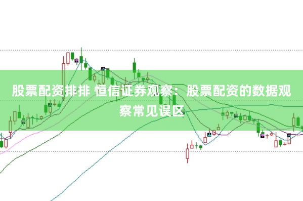 股票配资排排 恒信证券观察：股票配资的数据观察常见误区